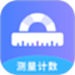 测量计数全能王