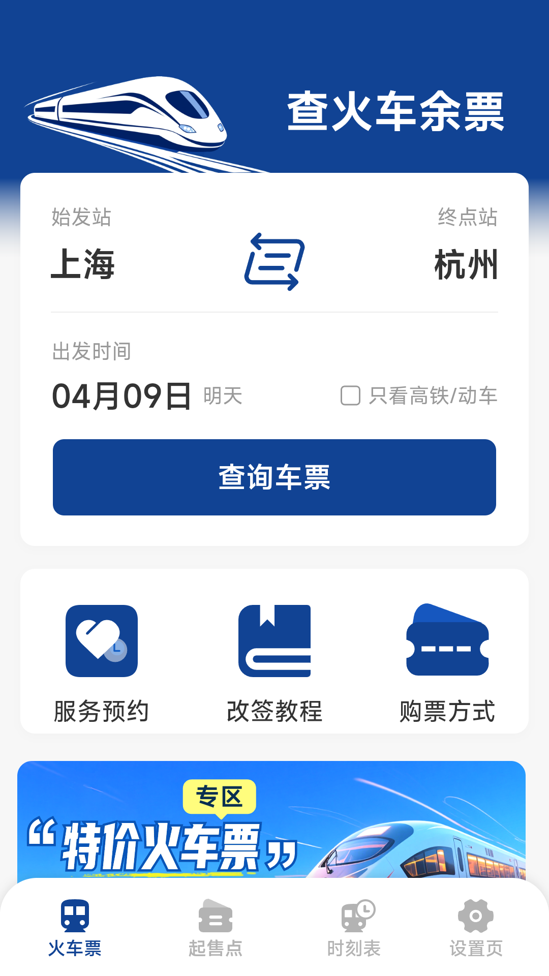 火车票高铁查询