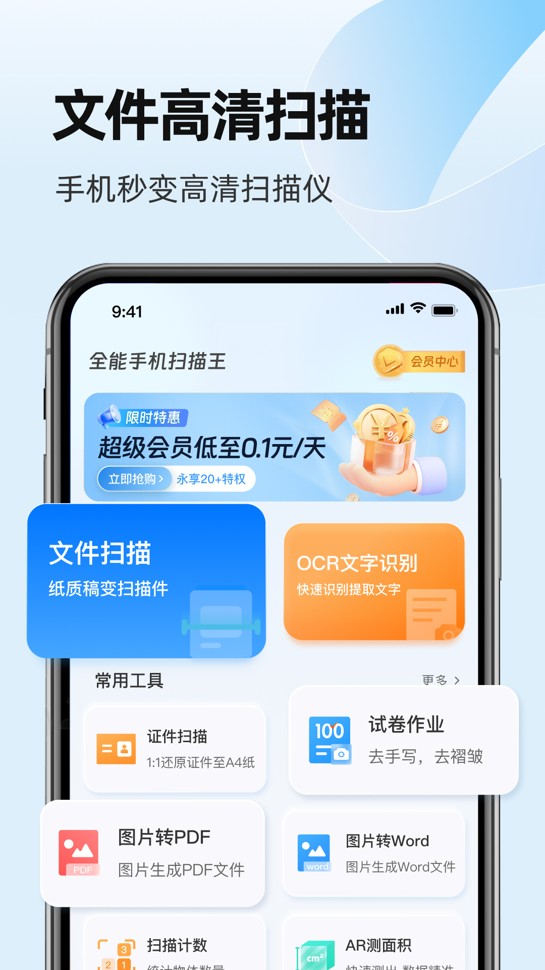 全能手机扫描王