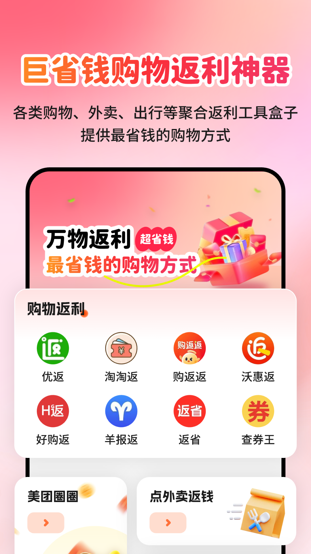 购物返利神器
