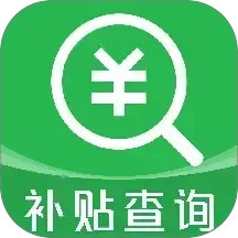 补贴查询助手