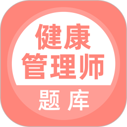 健康管理师考试题库