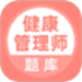 健康管理师考试题库