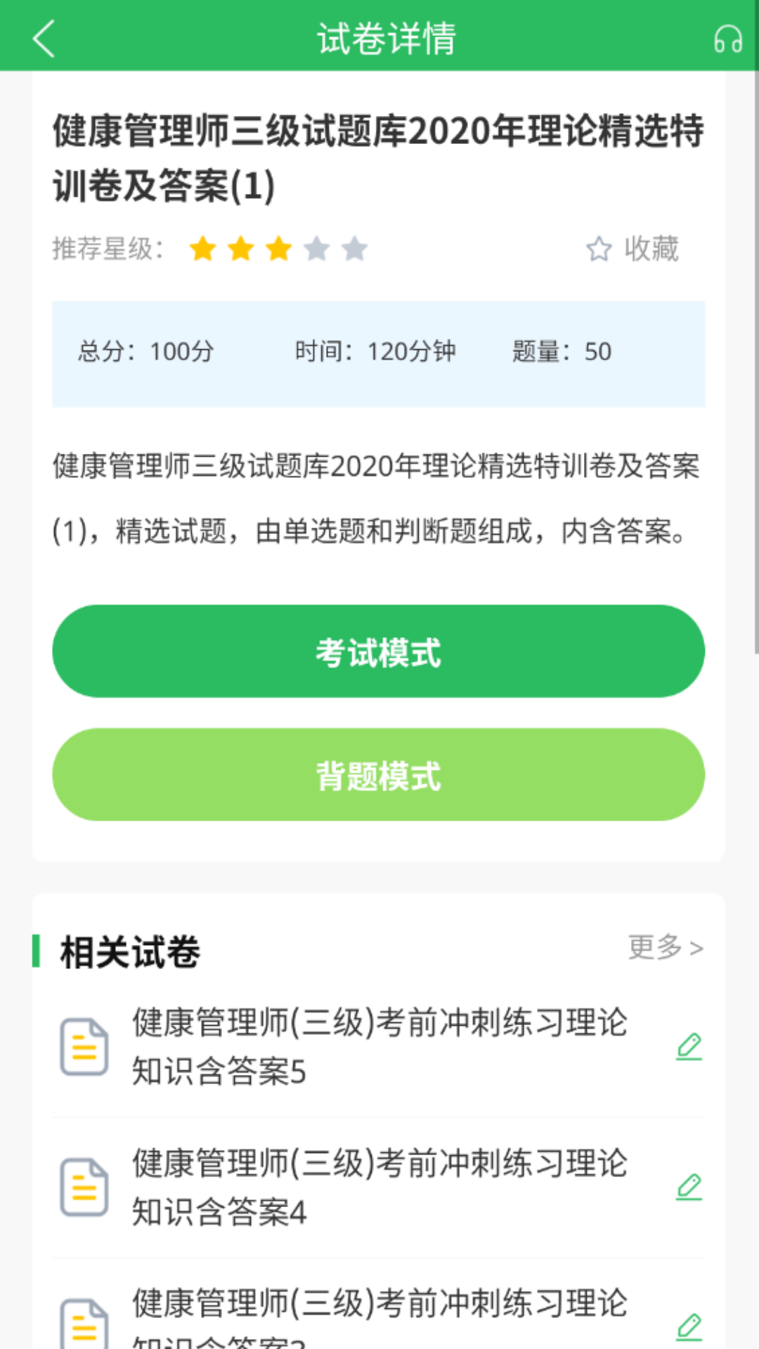 健康管理师考试题库