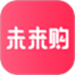 未来购