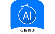 石榴翻译电脑版段首LOGO