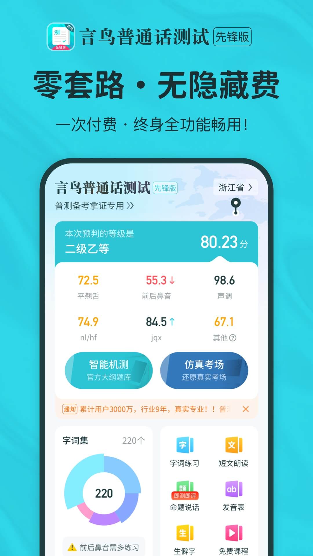 普通话测试先锋版