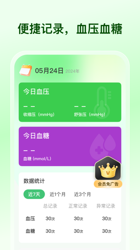 血糖血压记录器