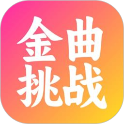 金曲挑战