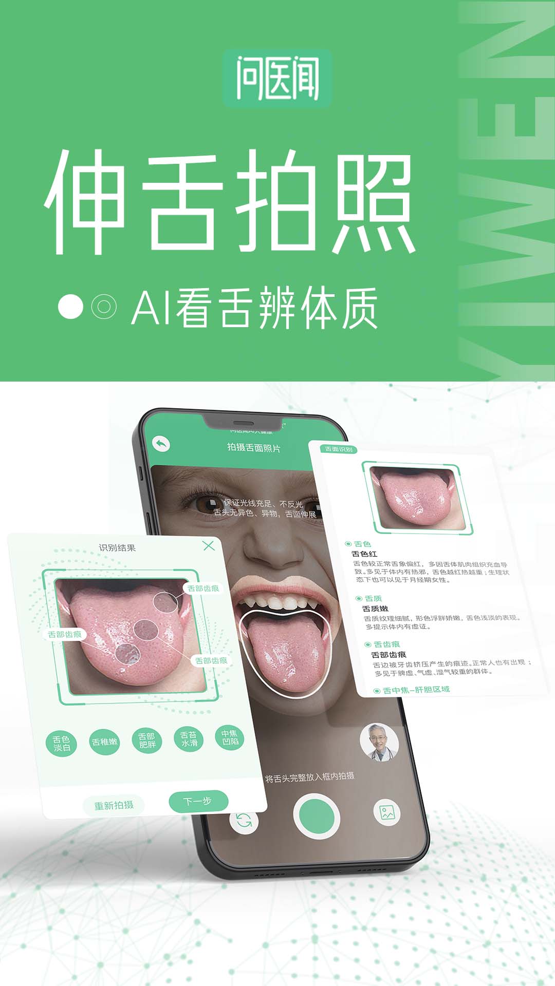 问医闻AI大健康