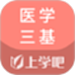 医学三基题库