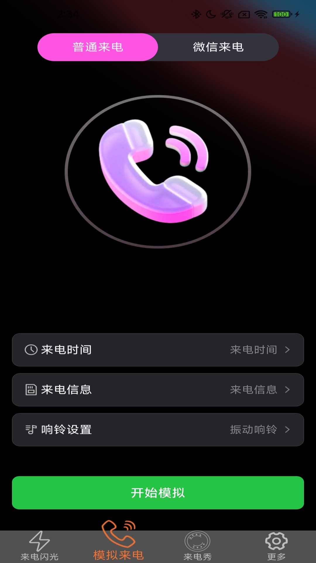 炫皮来电电脑版截图
