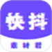 快抖素材君