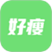 好瘦