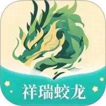 祥瑞蛟龙电脑版1.0.6.21127573013