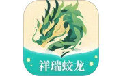 祥瑞蛟龙电脑版段首LOGO