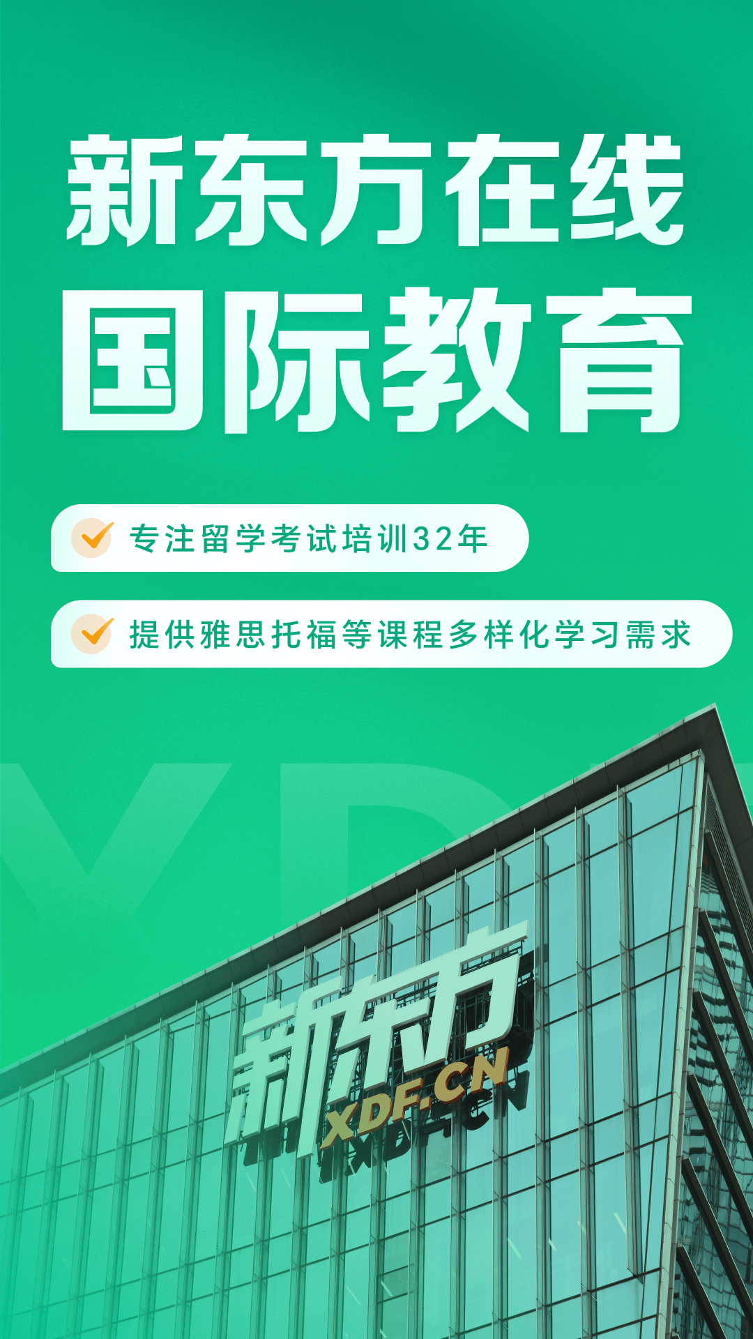 新东方在线国际教育