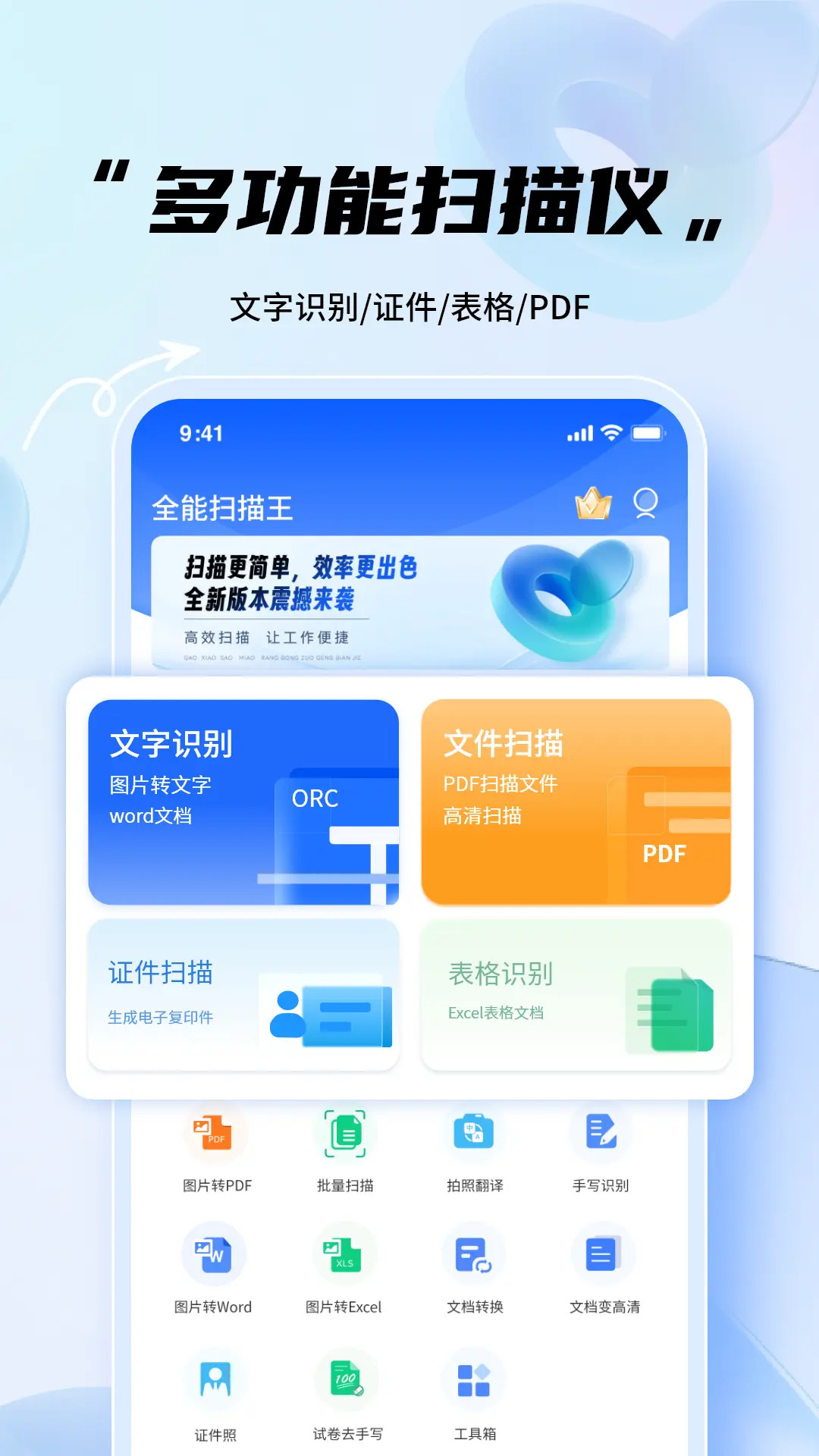全能扫描王