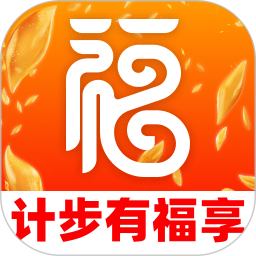 计步有福享