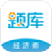 经济师考试准题库