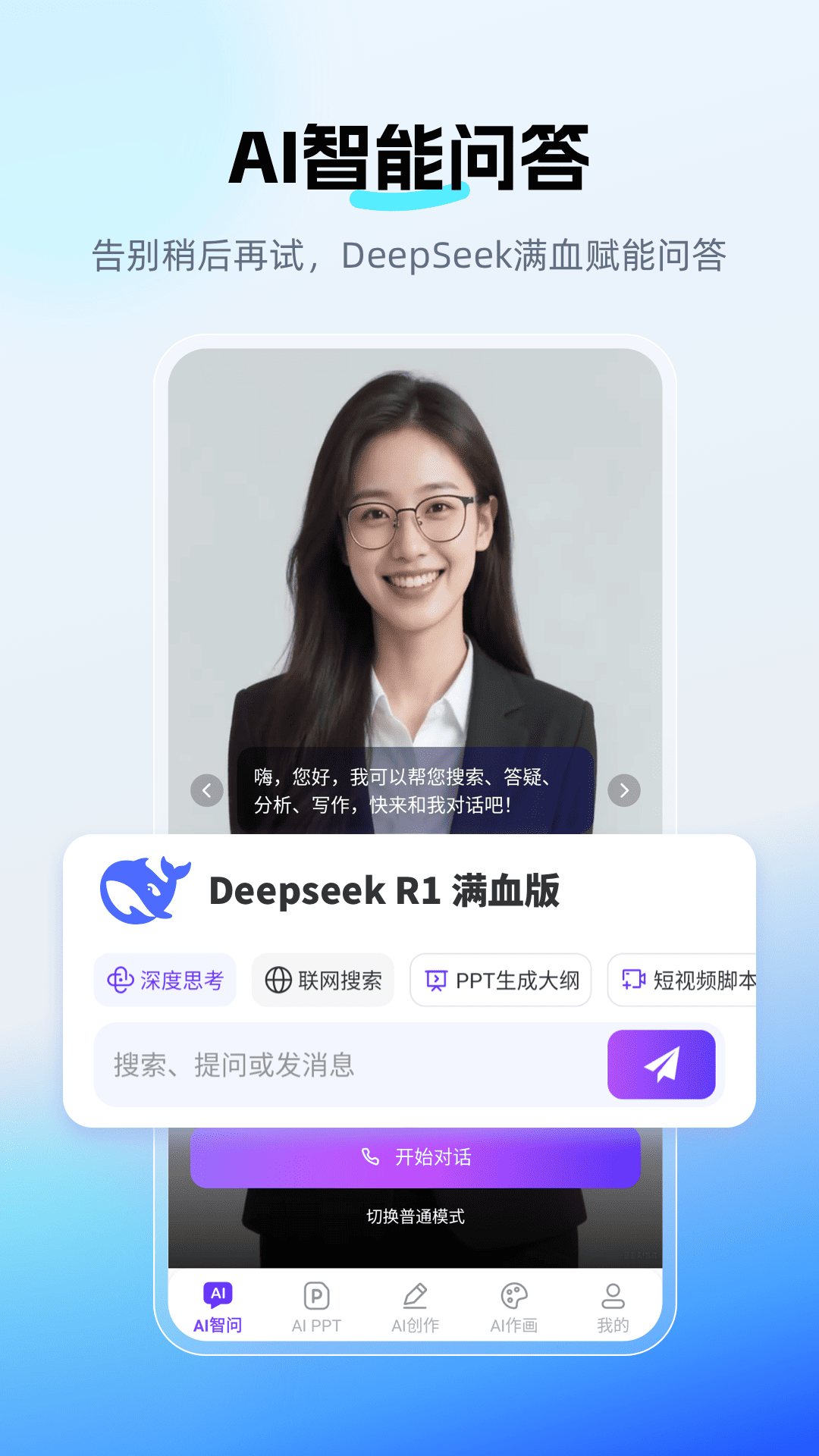 DeepAI智问助理