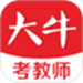 大牛考教师