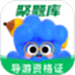 导游资格证考试聚题库