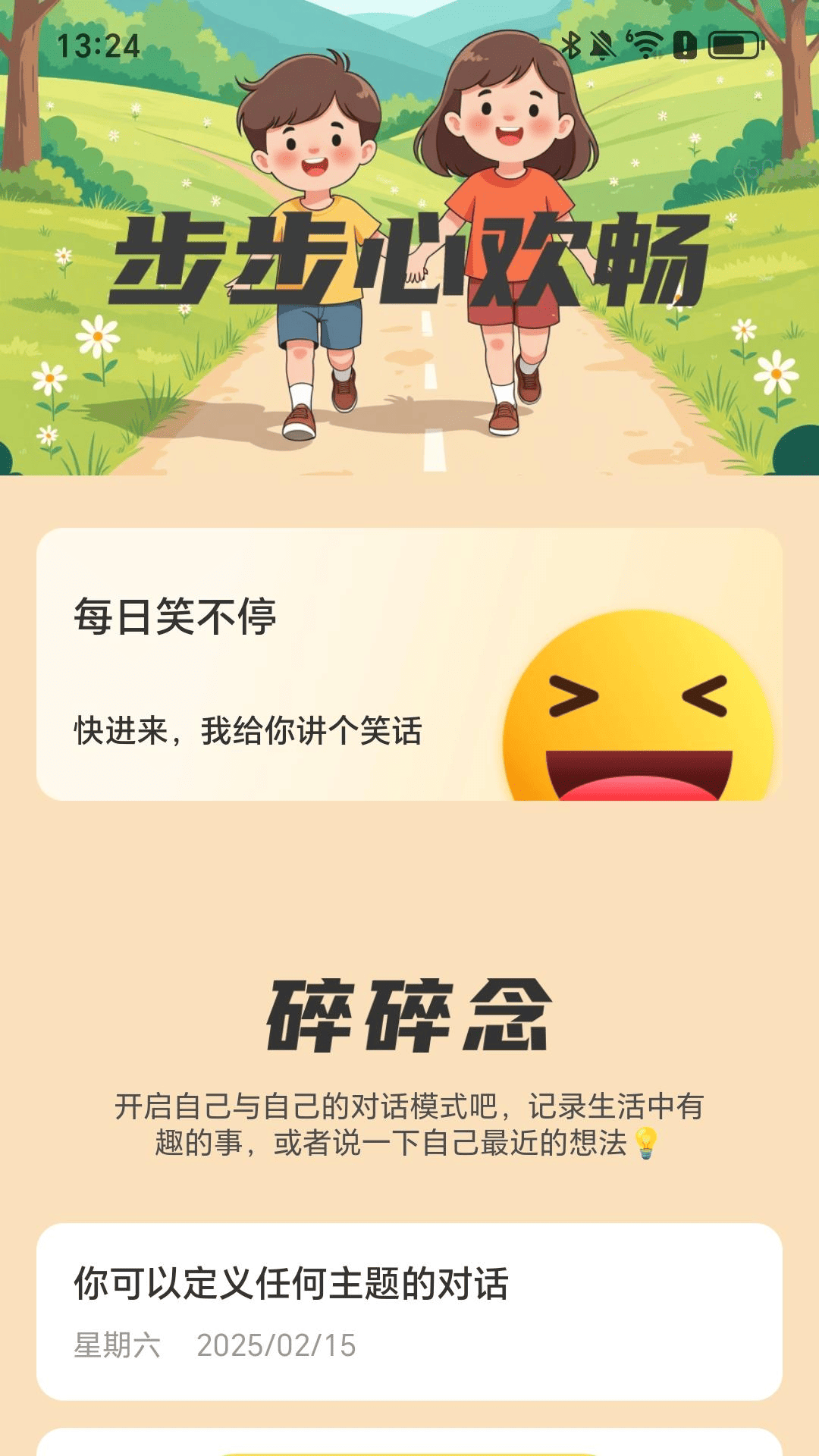 步步心欢畅