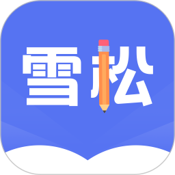 雪松课堂