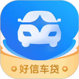 好信车贷