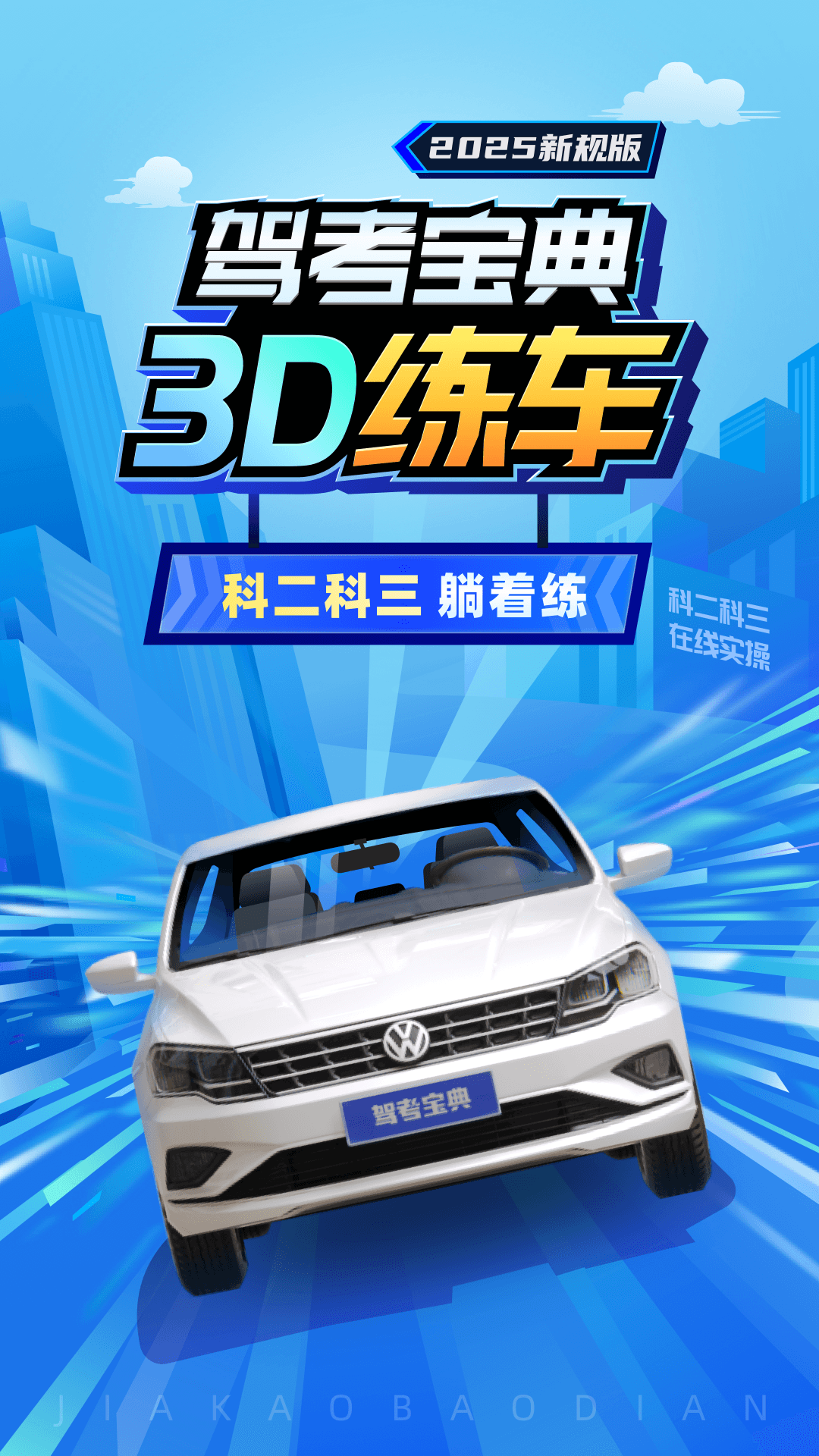 驾考宝典3D练车电脑版截图