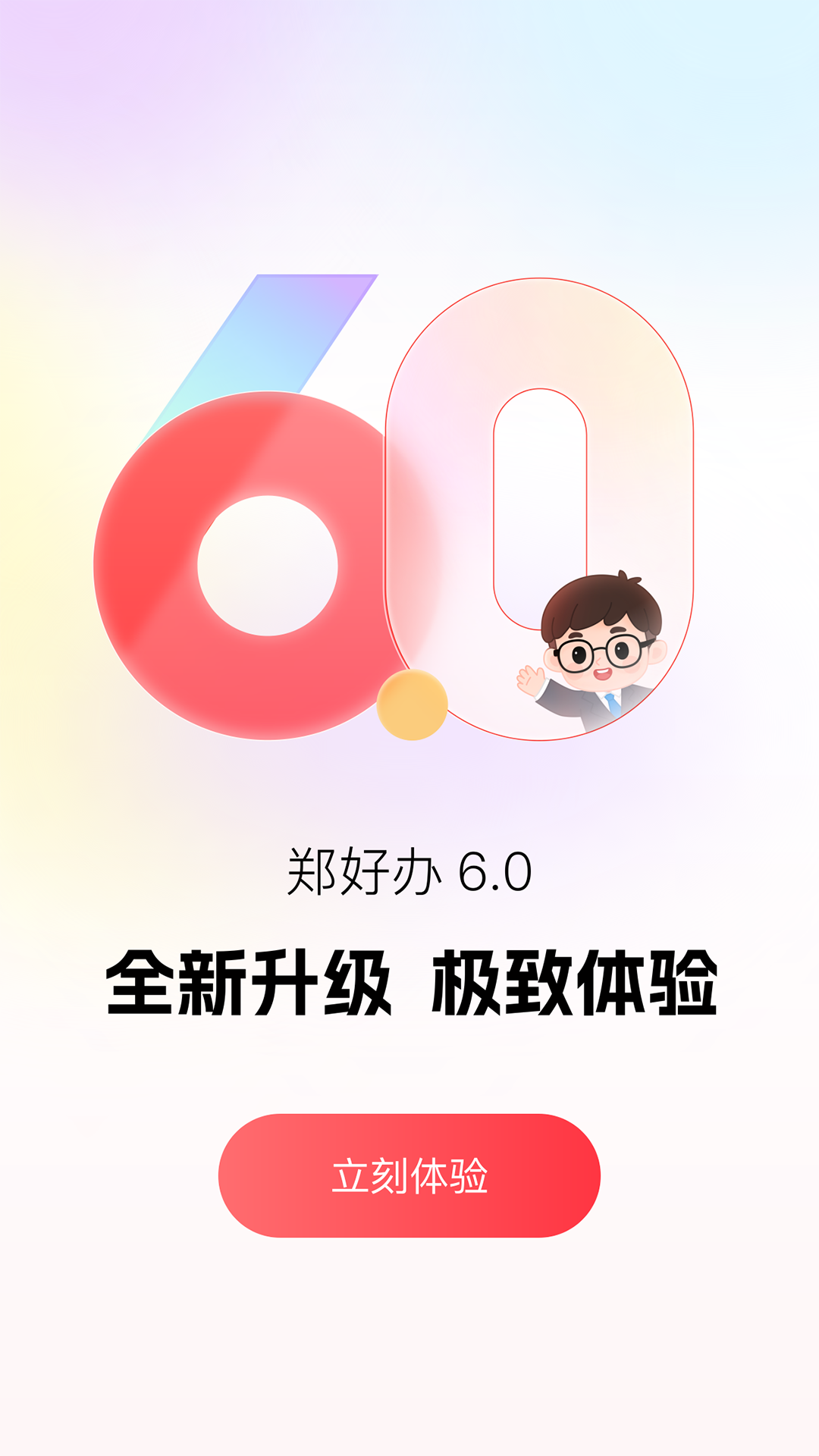 郑好办
