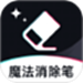 魔法消除笔