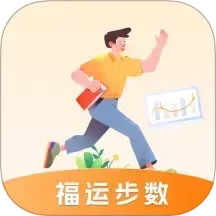 福运步数