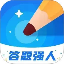 答题强人