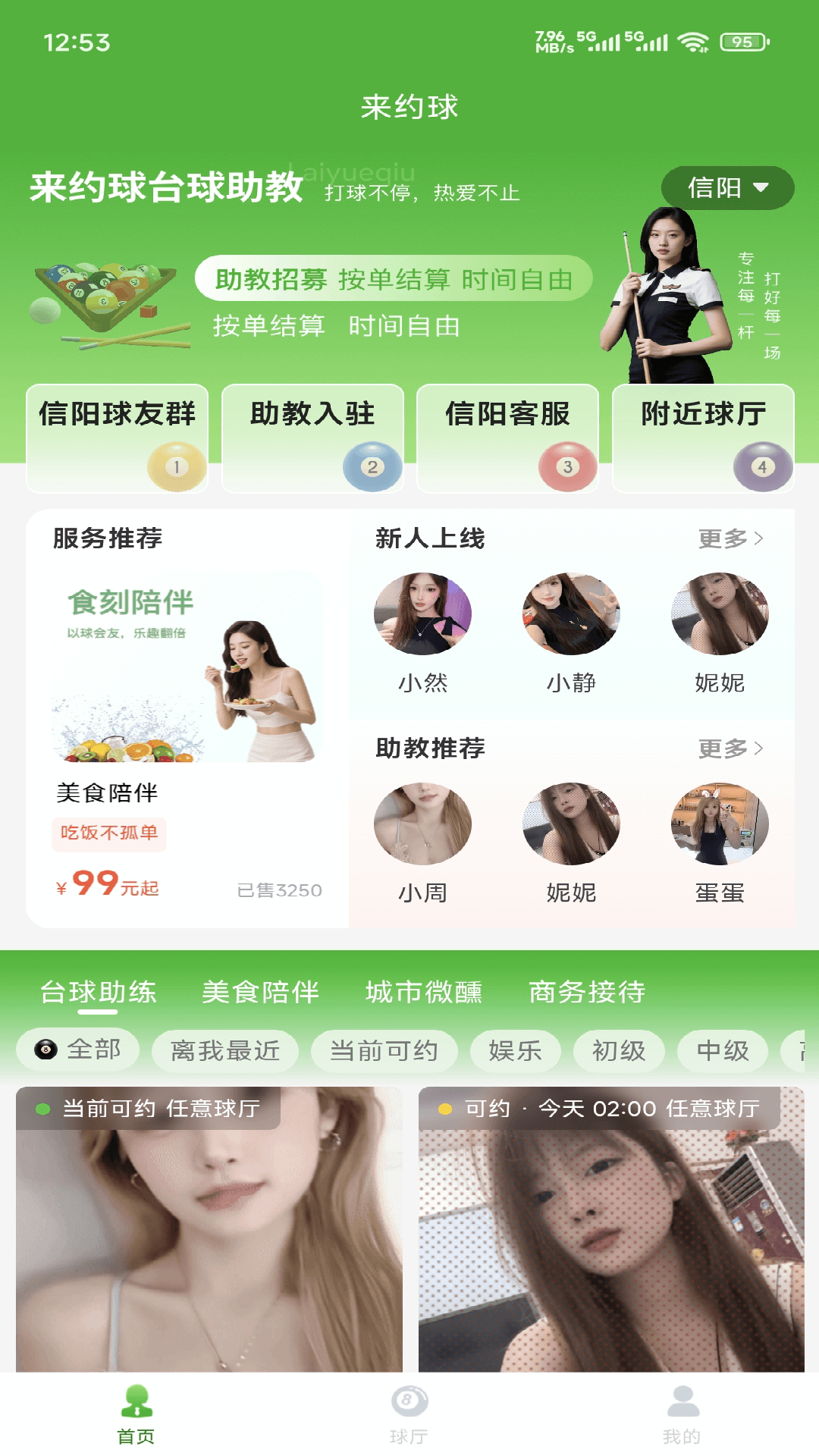 来约球台球助教