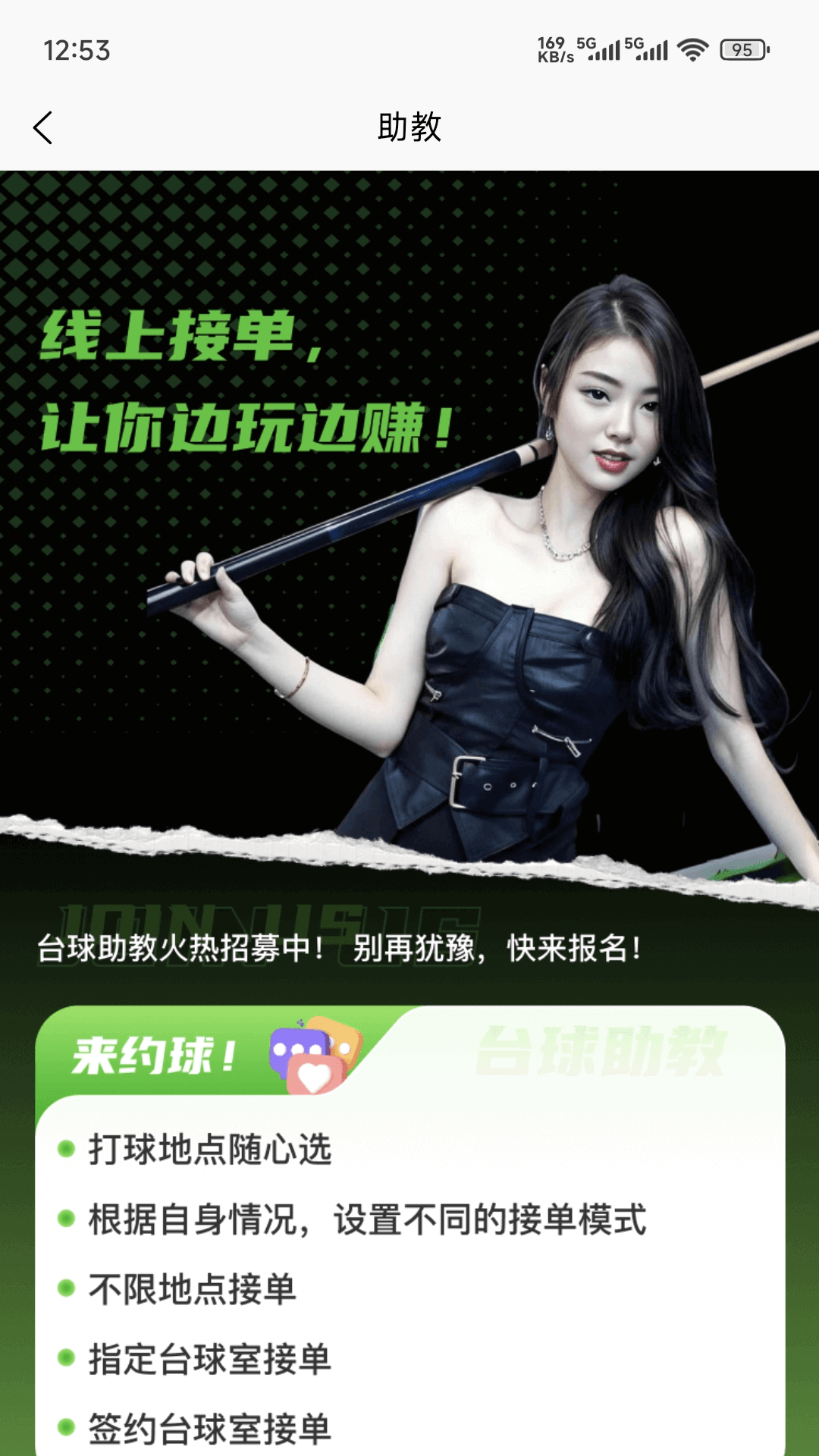 来约球台球助教