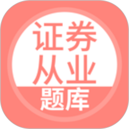 上学吧证券从业考试题库