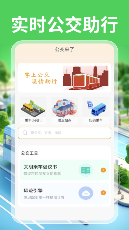 实时公交一卡通