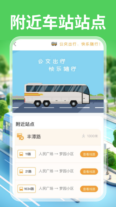 实时公交一卡通