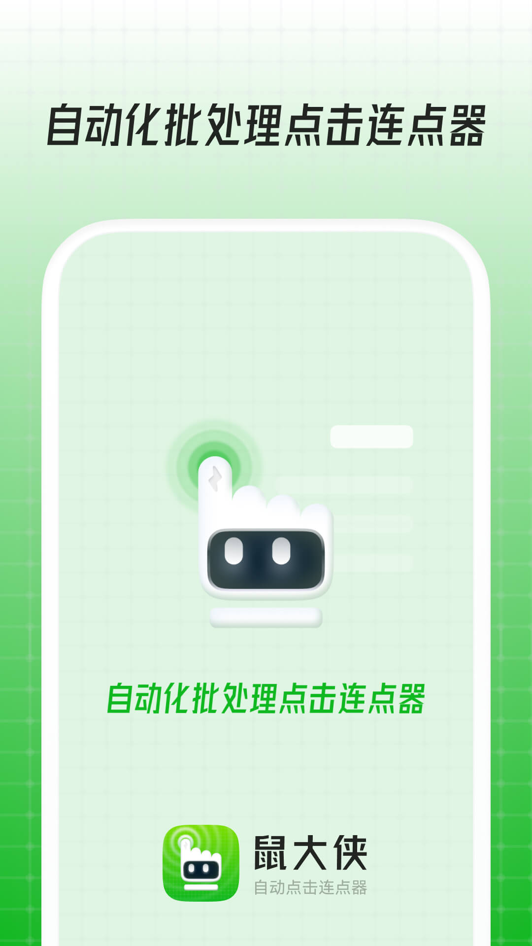 鼠大侠-自动点击连点器