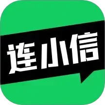 连小信