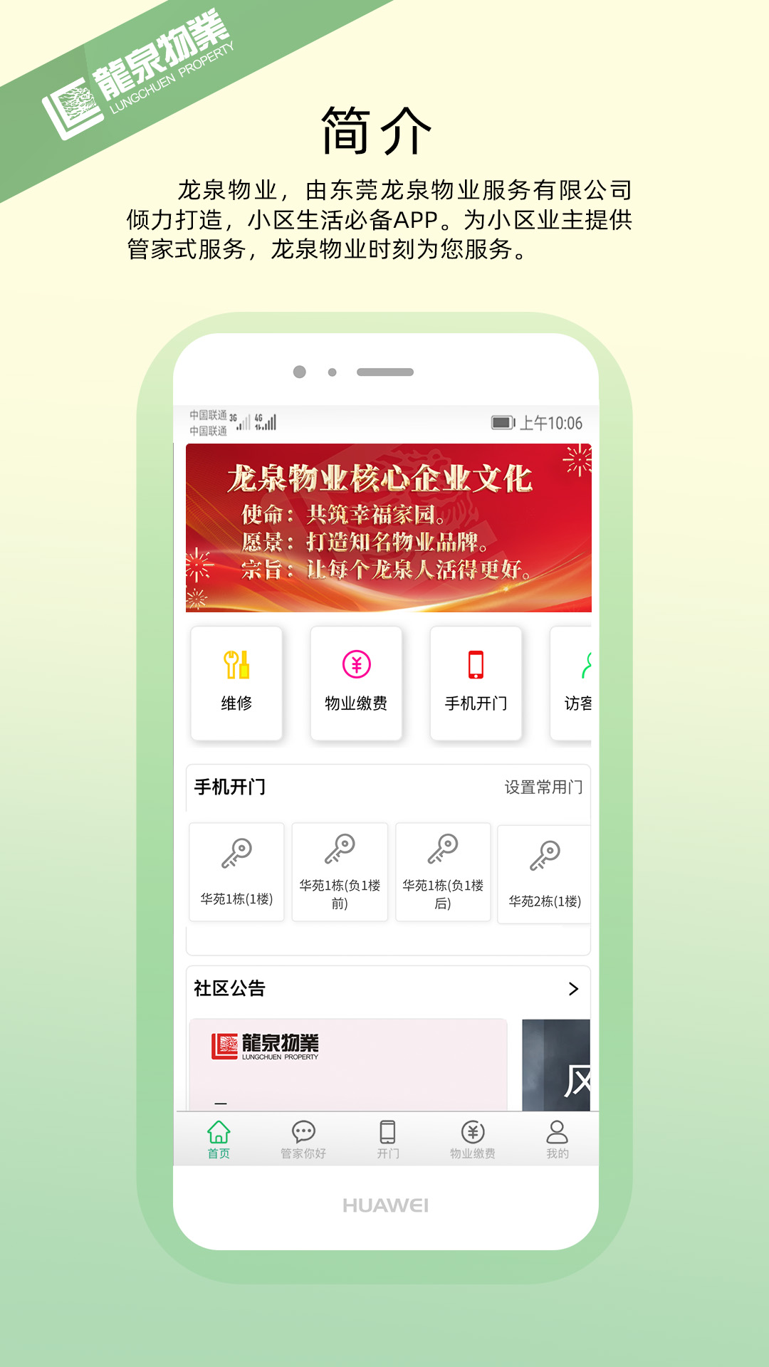 龙泉物业