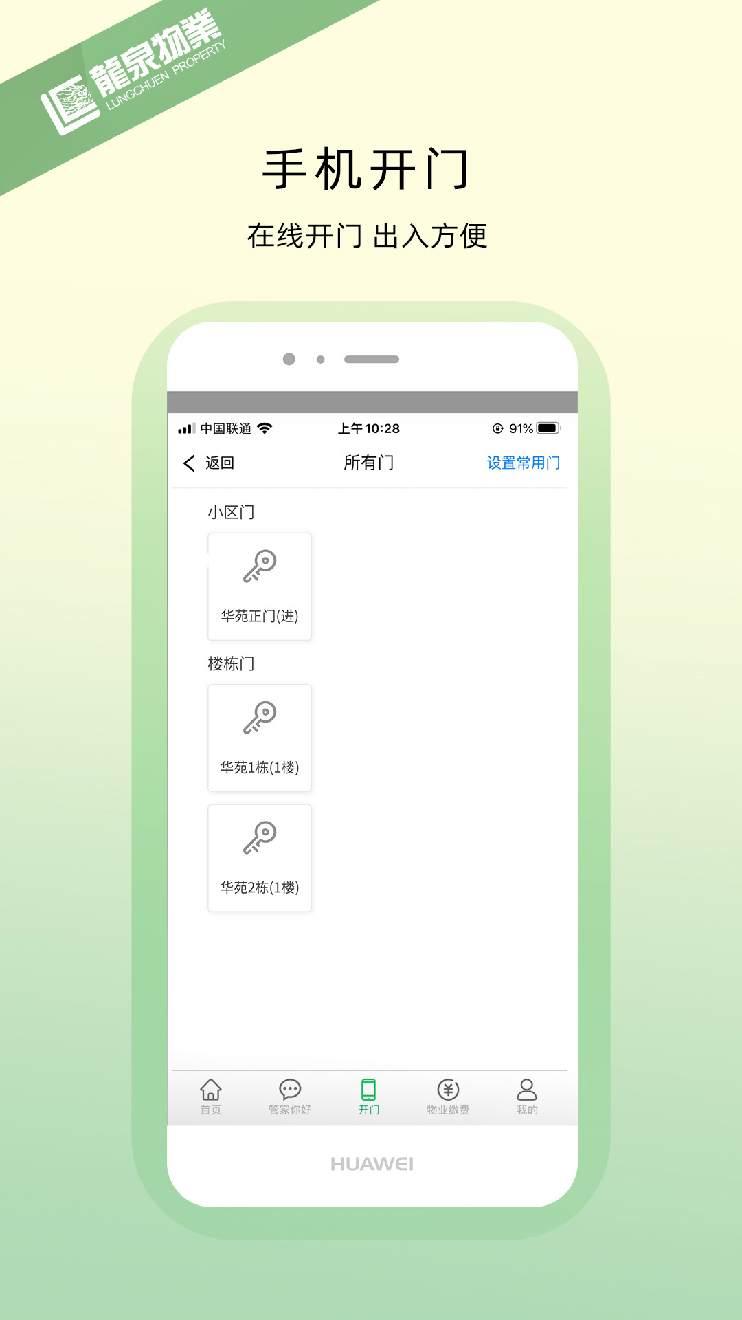龙泉物业