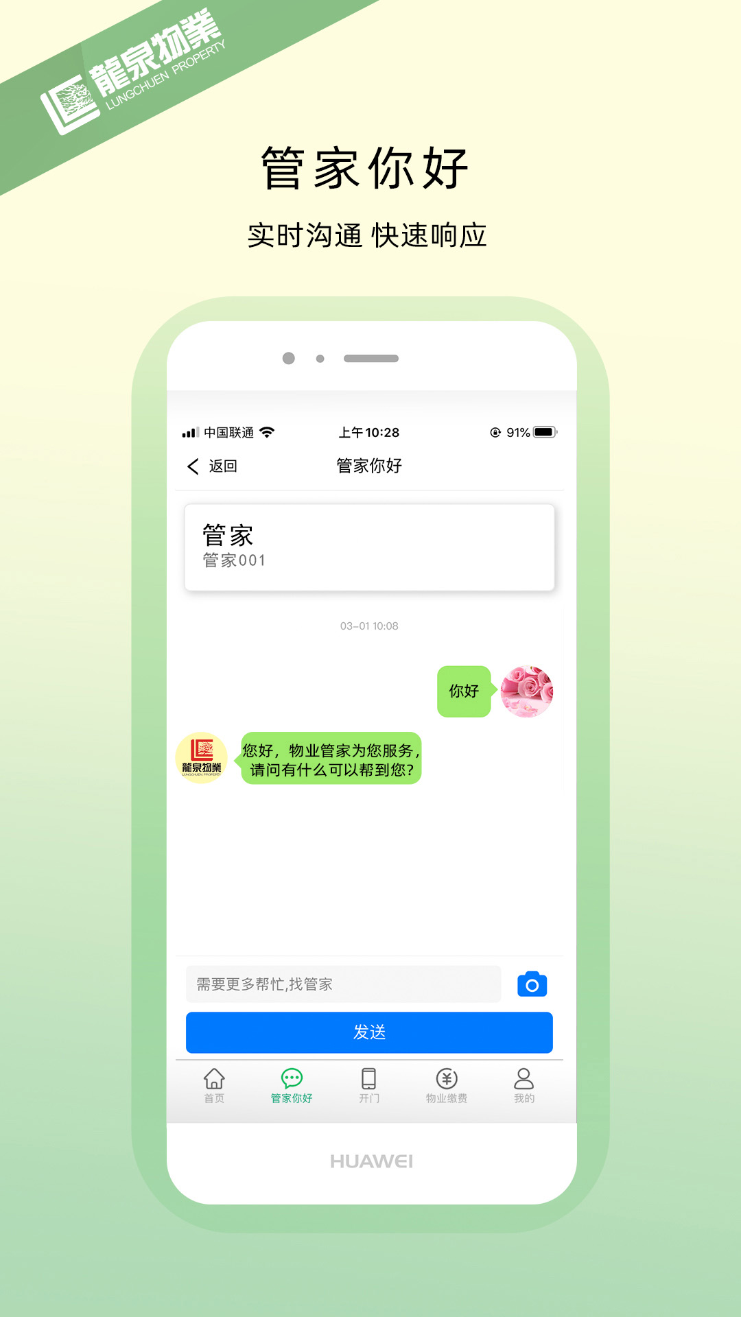 龙泉物业