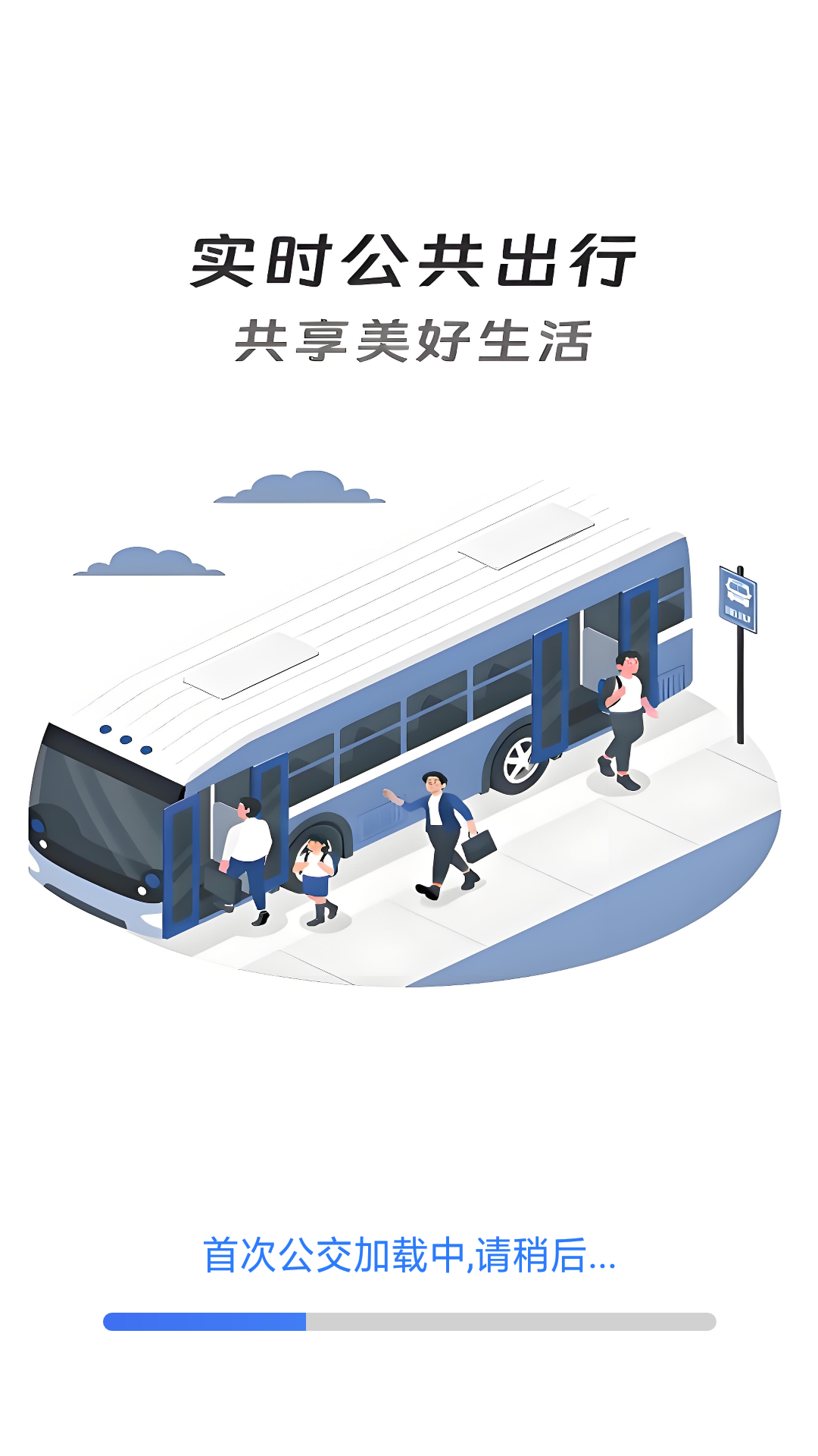 实时精准公交出行