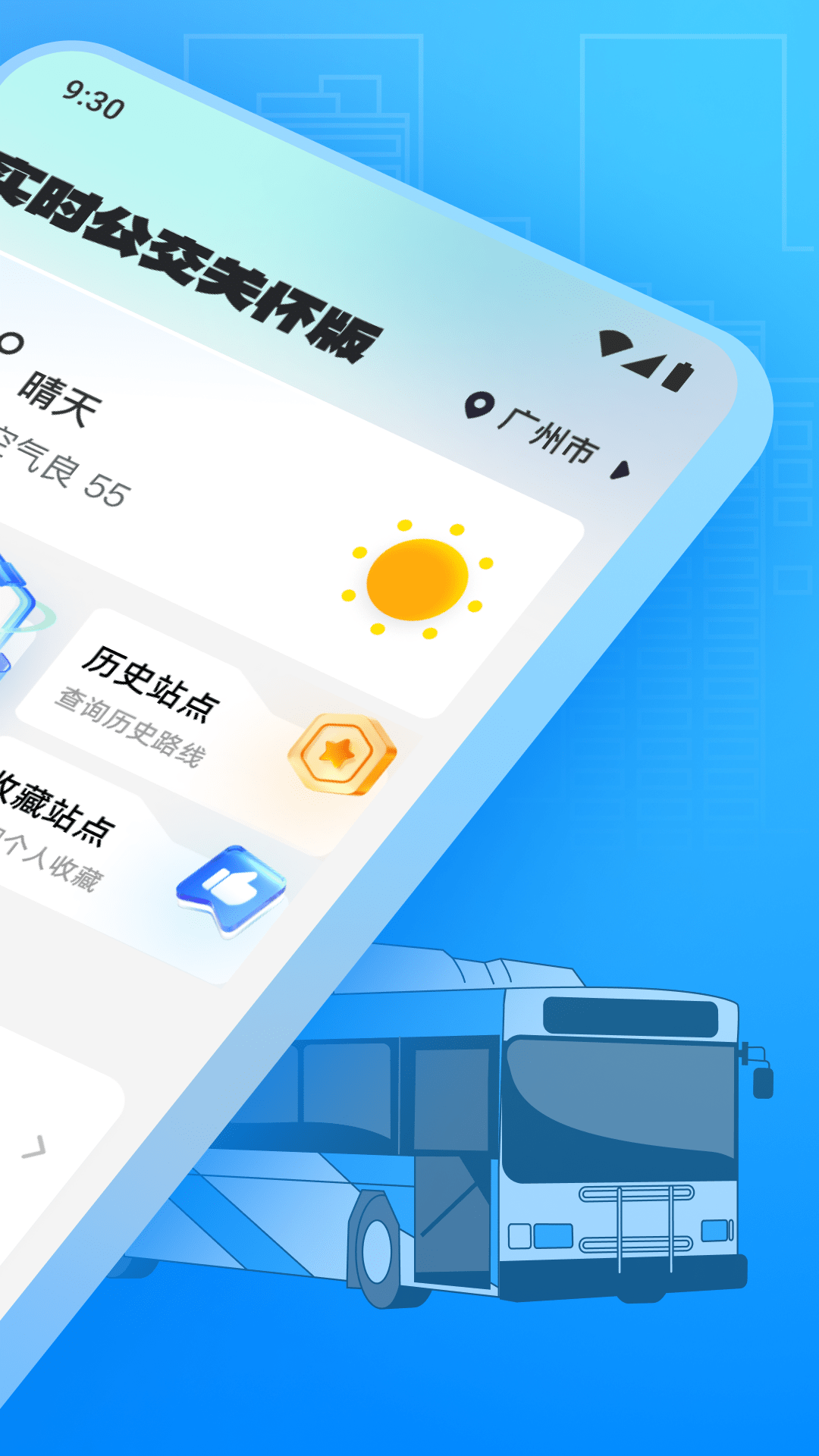 实时公交关怀版