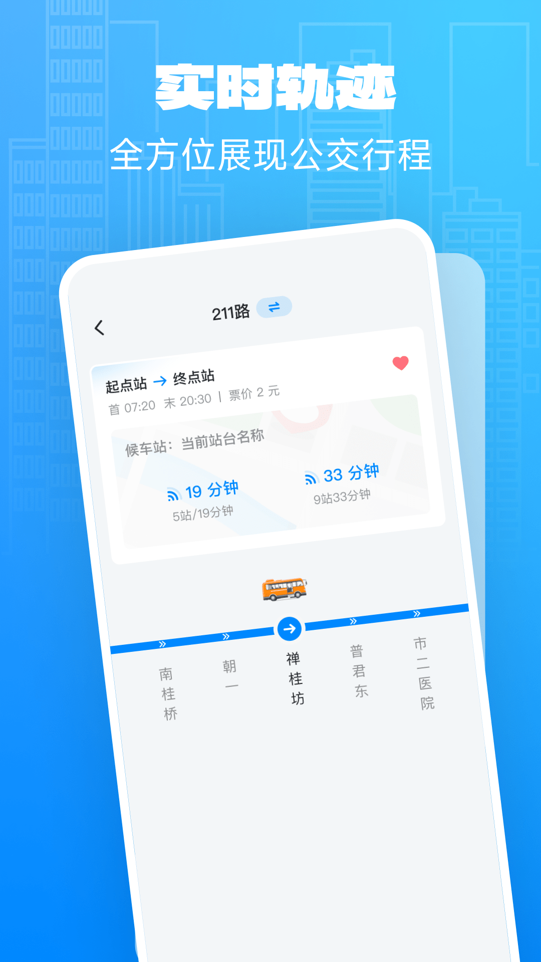 实时公交关怀版