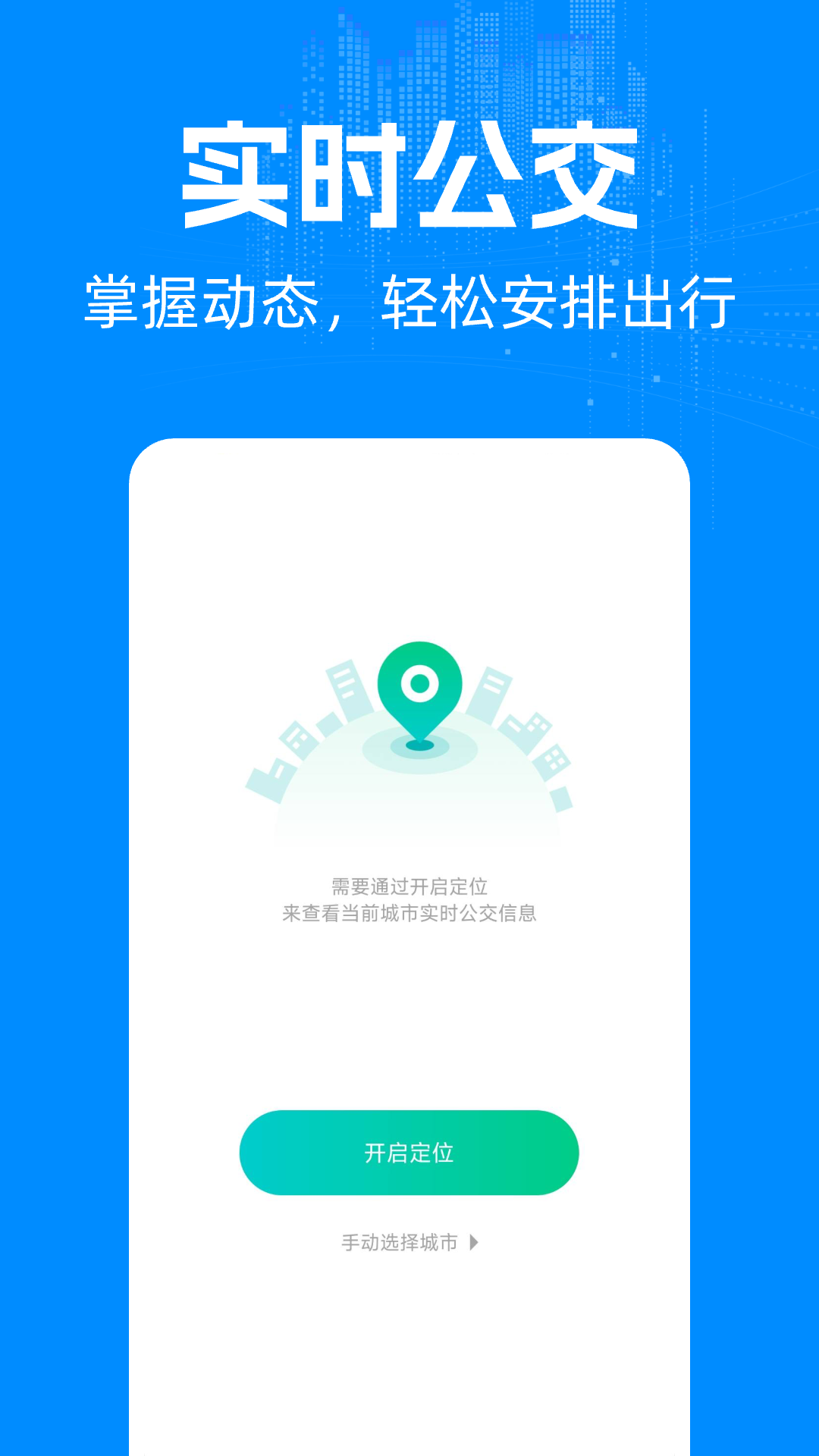 实时公交车出行
