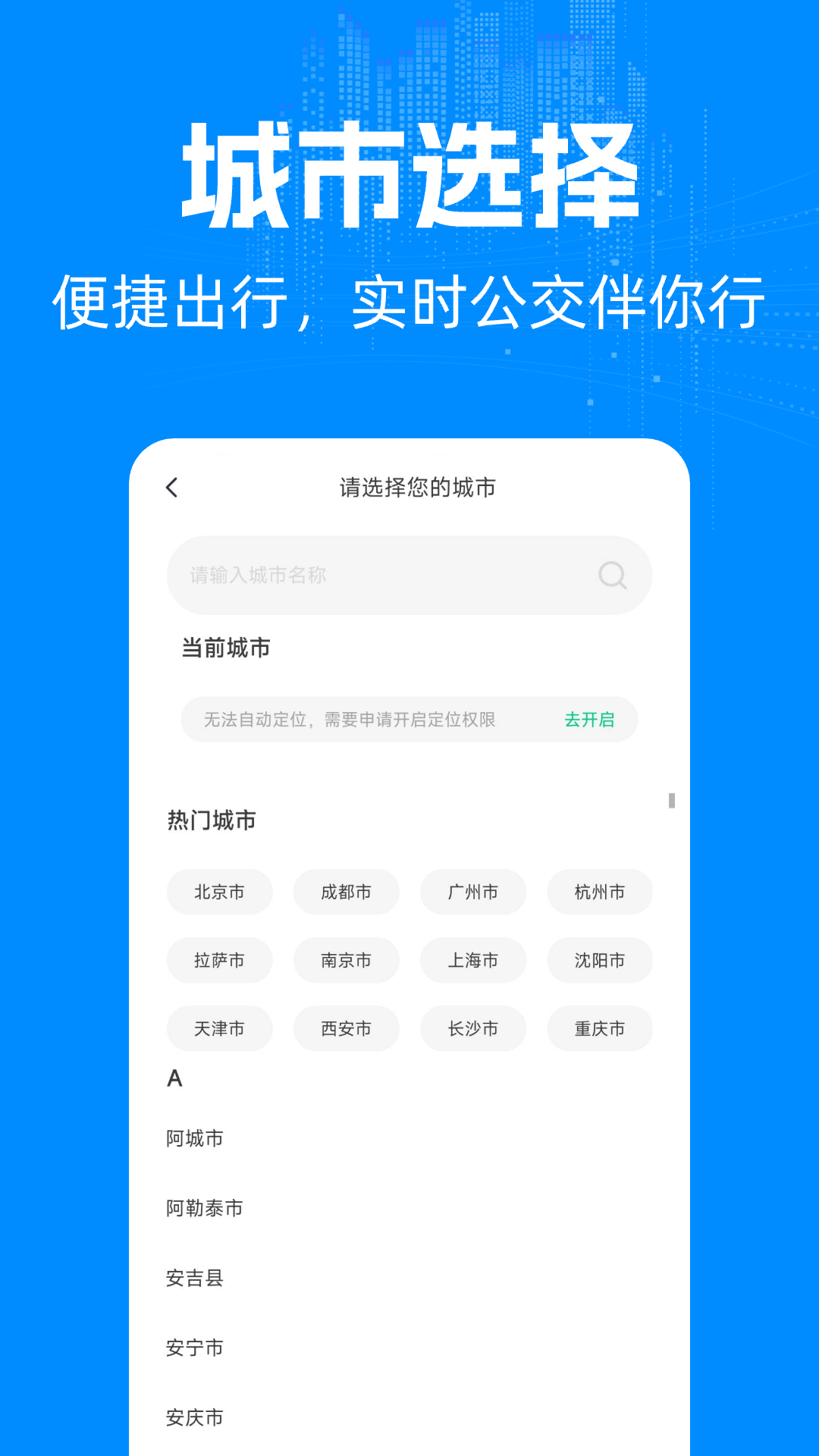 实时公交车出行